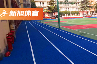 重庆校园塑胶跑道完工