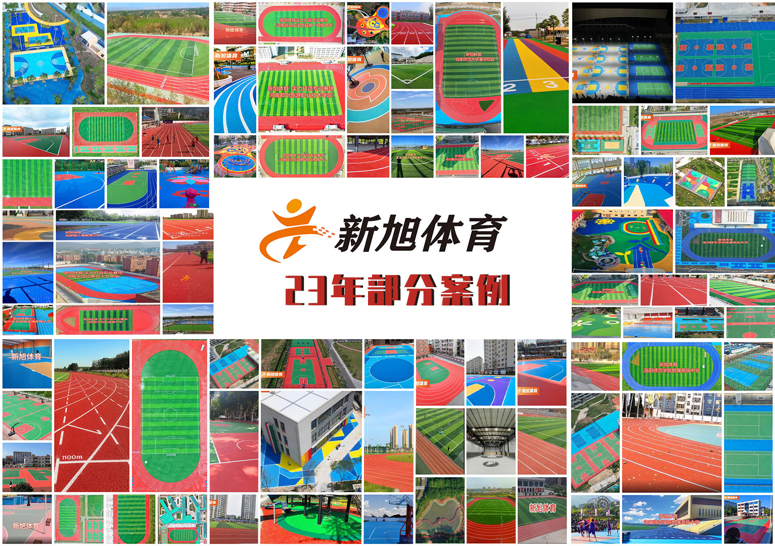 2023年爱游戏体育登录入口|(中国)有限公司官网体育运动场地打造部分案例